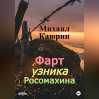 Михаил Александрович Каюрин. Фарт узника Росомахина