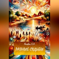 Евгения Анатольевна Яковец. Разные судьбы