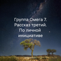 Даниил Юрьевич Щербаков. Группа Омега 7. Рассказ третий. По личной инициативе