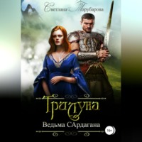 Света Товак. Трилуна. Ведьма Сардагана