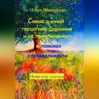 . Сказка о юной герцогине Дарианне и её приключениях в поисках справедливости
