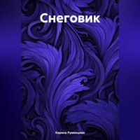 Карина Игоревна Румянцева. Снеговик