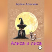 Артем Алискин. Алиса и лиса