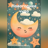 Ангелина Алексеевна Мирошина. Новогоднее чудо.
