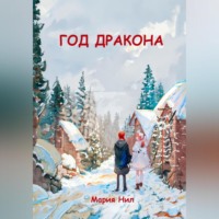Мария Нил. Год Дракона