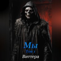 Татьяна Дмитриевна Виттера. Цена упрямства. Том 1