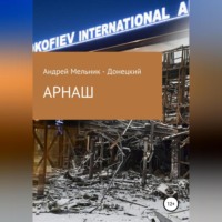 Андрей Мельник – Донецкий. АРНАШ (#Донбасс #Война #Аэропорт)