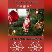 . Сказка о говорящих игрушках