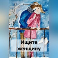 Нина Николаевна Осмоловская. Ищите женщину