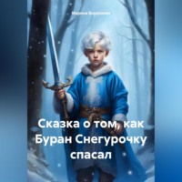 Марина Воропаева. Сказка о том, как Буран Снегурочку спасал