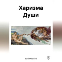 Сергей Петрюков. Харизма Души