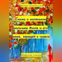 Игорь Дасиевич Шиповских. Сказка о маленьком мальчике Жюле и его маме, верящей в чудеса