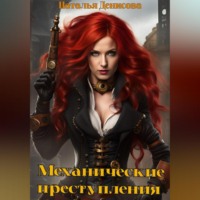 . Механические преступления