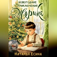 Наталья Есина. Новогодние приключения Жорика