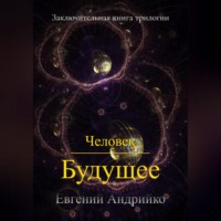 Евгений Андрийко. Человек. Будущее