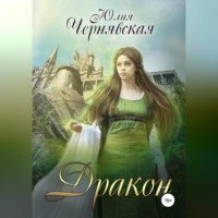 Юлия Вячеславовна Чернявская. Дракон