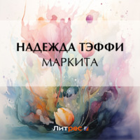 . Маркита