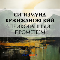 . Прикованный Прометеем