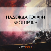 Надежда Тэффи. Брошечка