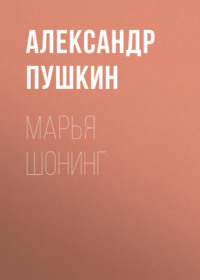 Александр Пушкин. Марья Шонинг