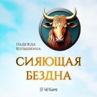 Надежда Колышкина. Сияющая бездна