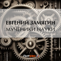Евгений Замятин. Мученики науки