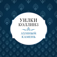 . Лунный камень