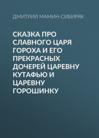 . Сказка про славного царя Гороха и его прекрасных дочерей царевну Кутафью и царевну Горошинку