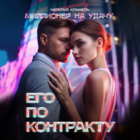. Его по контракту