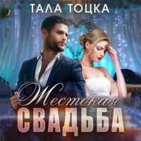 Тала Тоцка. Жестокая свадьба