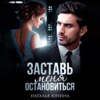 Наталья Юнина. Заставь меня остановиться. Книга 1