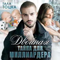 Тала Тоцка. Двойная тайна для миллиардера