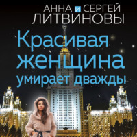 . Красивая женщина умирает дважды