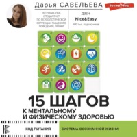 Дарья Савельева. 15 шагов к ментальному и физическому здоровью. Система осознанной жизни