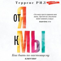 Рил Терренс. От «Я» к «МЫ». Как быть по-настоящему вместе