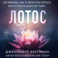 Дженнифер Хартманн. Лотос