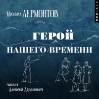 . Герой нашего времени