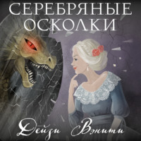 Дейзи Вэнити. Серебряные осколки