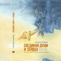 Наталья Громова. Соединяя души и сердца