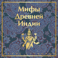 Эдуард Темкин. Мифы Древней Индии