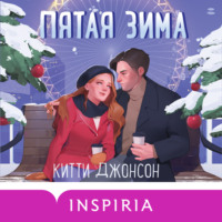 Китти Джонсон. Пятая зима