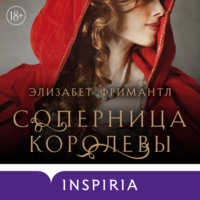 Элизабет Фримантл. Соперница королевы