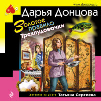 . Золотое правило Трехпудовочки
