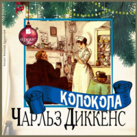 Чарльз Диккенс. Колокола