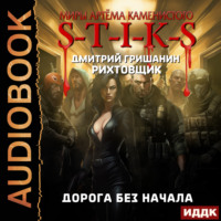 Дмитрий Гришанин. S-T-I-K-S. Рихтовщик. Дорога без начала