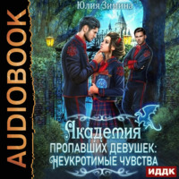 . Академия пропавших девушек: Неукротимые чувства