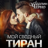 Адалин Черно. Мой сводный тиран
