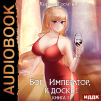 Кирилл Геннадьевич Тесленок. Бог-Император, к доске! Книга 5