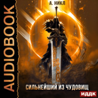 А. Никл. Сотня граней. Книга 5. Сильнейший из чудовищ