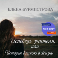 Елена Валерьевна Бурмистрова. Исповедь учителя, или История длиною в жизнь